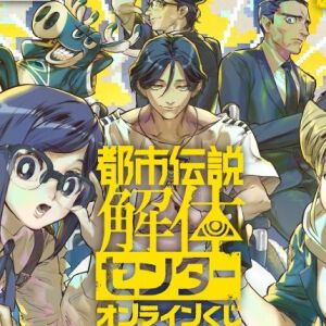 『都市伝説解体センター』くじ