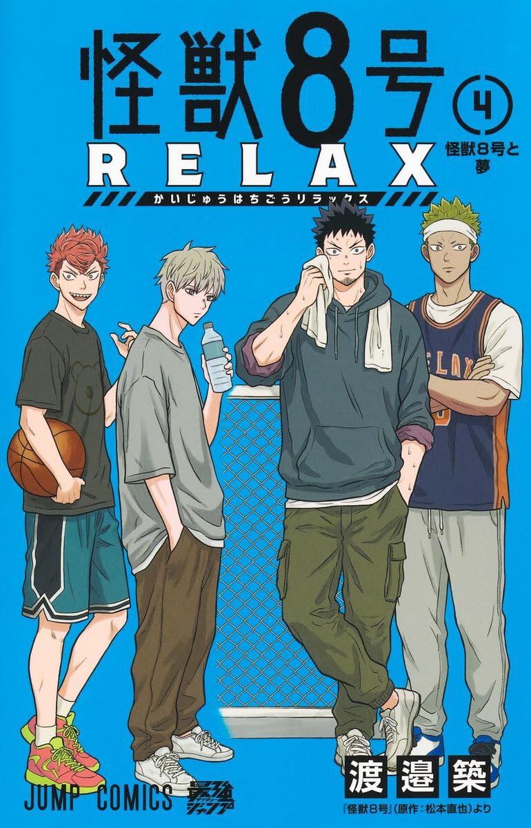 怪獣8号 RELAX』最新刊4巻。同期のみんなと非番を過ごすカフカ