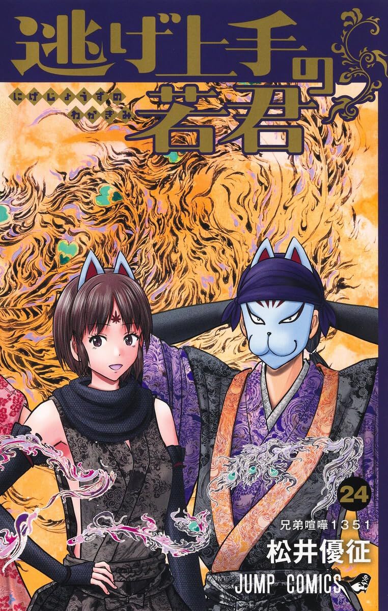 逃げ上手の若君』最新刊24巻。最悪の未来を予見した雫。決戦に備える時