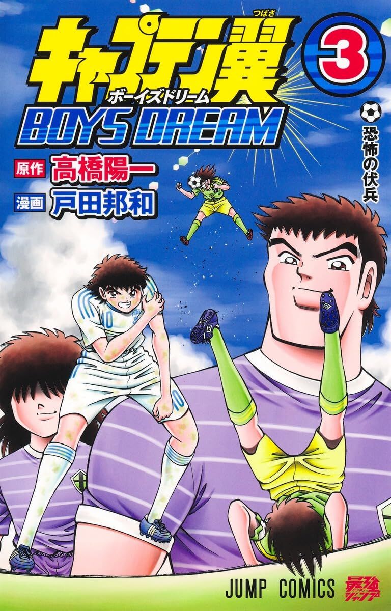 キャプテン翼 BOYS DREAM』最新刊3巻。翼の南葛が窮地に立たされる