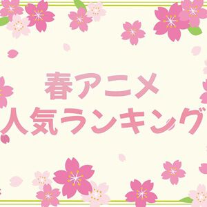 2026年春アニメ人気投票（放送前）。『転スラ』や『リゼロ』の新シーズン、新作の『あかね噺』『NEEDY GIRL OVERDOSE』などが放送。一番楽しみな作品は？