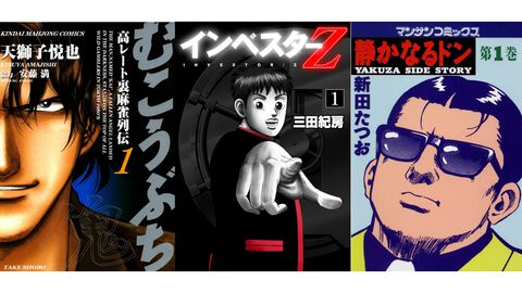 【Kindleセール】『インベスターZ』が全巻半額で買える。『むこうぶち』は60巻まで11円、『静かなるドン』は50巻まで100円均一の大特価