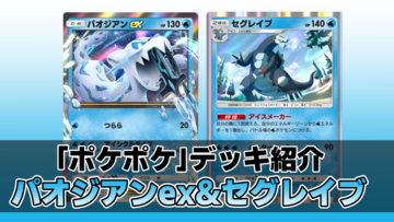 【ポケポケ】パオジアンex&セグレイブデッキ紹介。セグレイブでエネ加速して、パオジアンexで130ダメージの狙撃を連打【最強を目指すおすすめデッキ】