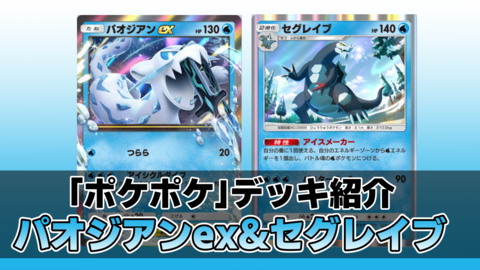 【ポケポケ】パオジアンex&セグレイブデッキ紹介。セグレイブでエネ加速して、パオジアンexで130ダメージの狙撃を連打【最強を目指すおすすめデッキ】