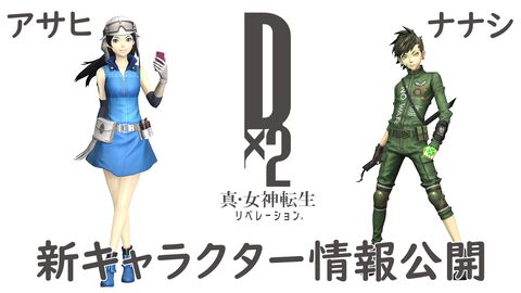 『D2メガテン』新キャラクター“ナナシ”、“アサヒ”の詳細なスキルやステータスと“The Hopefuls －未来を観測せし救世主－”の概要をチェック！