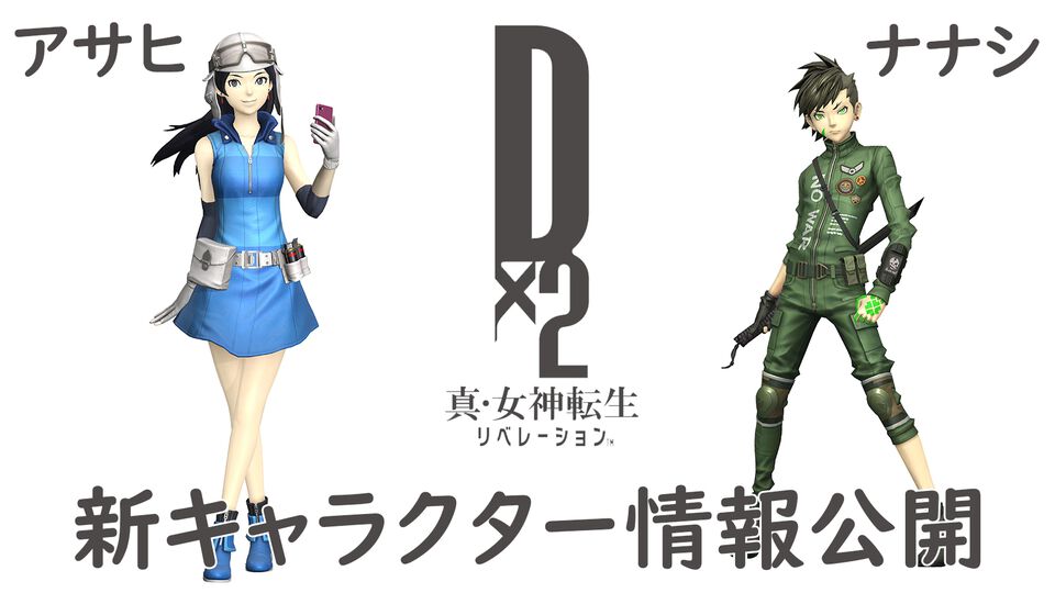 『D2メガテン』新キャラクター“ナナシ”、“アサヒ”の詳細なスキルやステータスと“The Hopefuls －未来を観測せし救世主－”の概要をチェック！