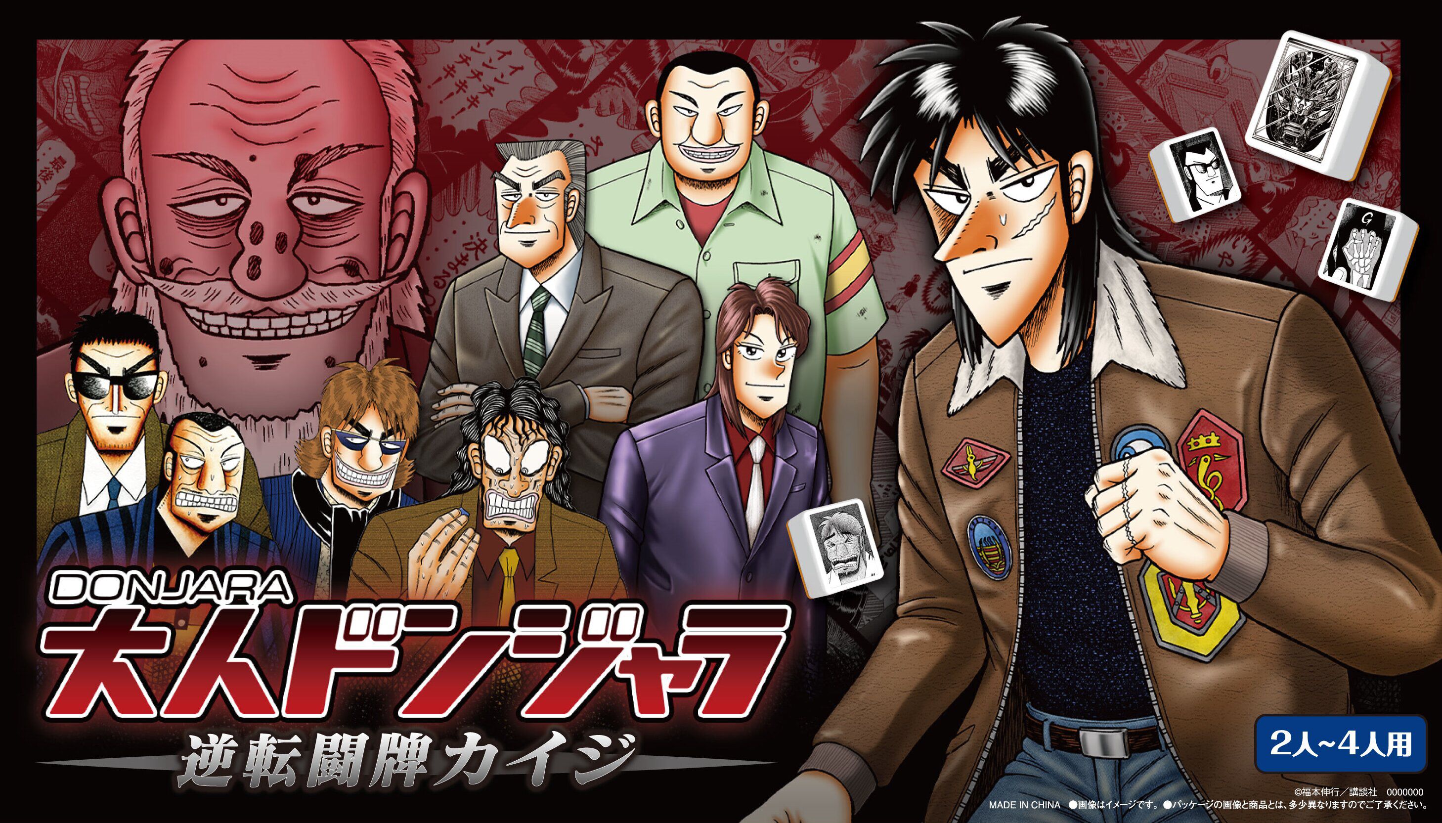 カイジ』とドンジャラが悪魔的コラボ。「ざわ…ざわ…ざわ…セット」など