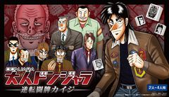 『カイジ』とドンジャラが悪魔的コラボ。「ざわ…ざわ…ざわ…セット」など物語を再現した役を用意。“17歩”をイメージした遊びかたも楽しめる