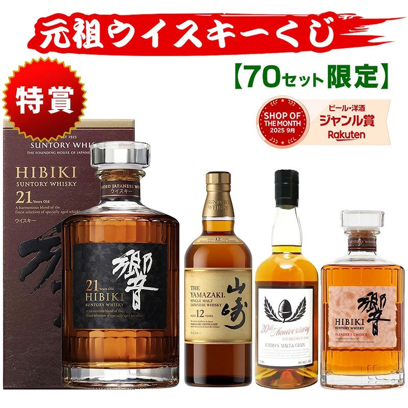 10,230円で響21年、山崎12年、イチローズモルト20thなどを狙える