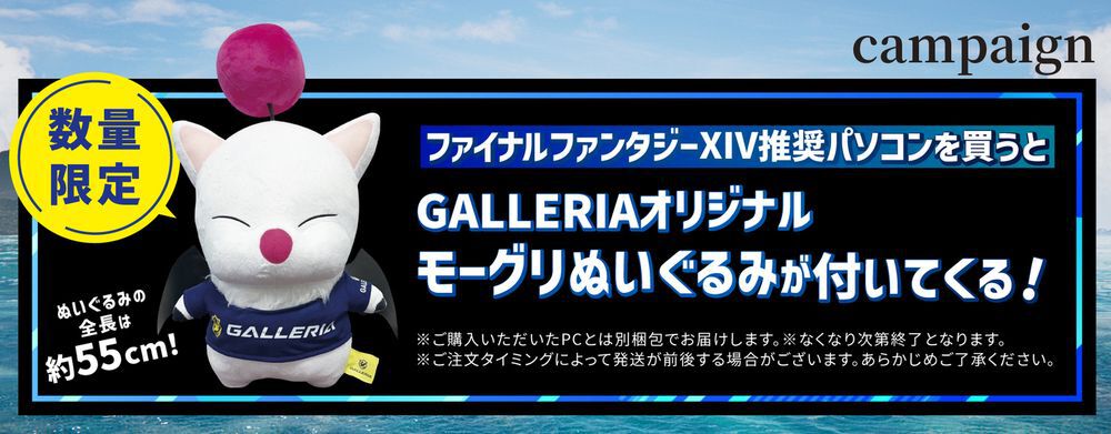 FF14: 黄金のレガシー』推奨PC発売。数量限定“オリジナルモーグリぬいぐるみ”付き【GALLERIA/ガレリア】 - 電撃オンライン