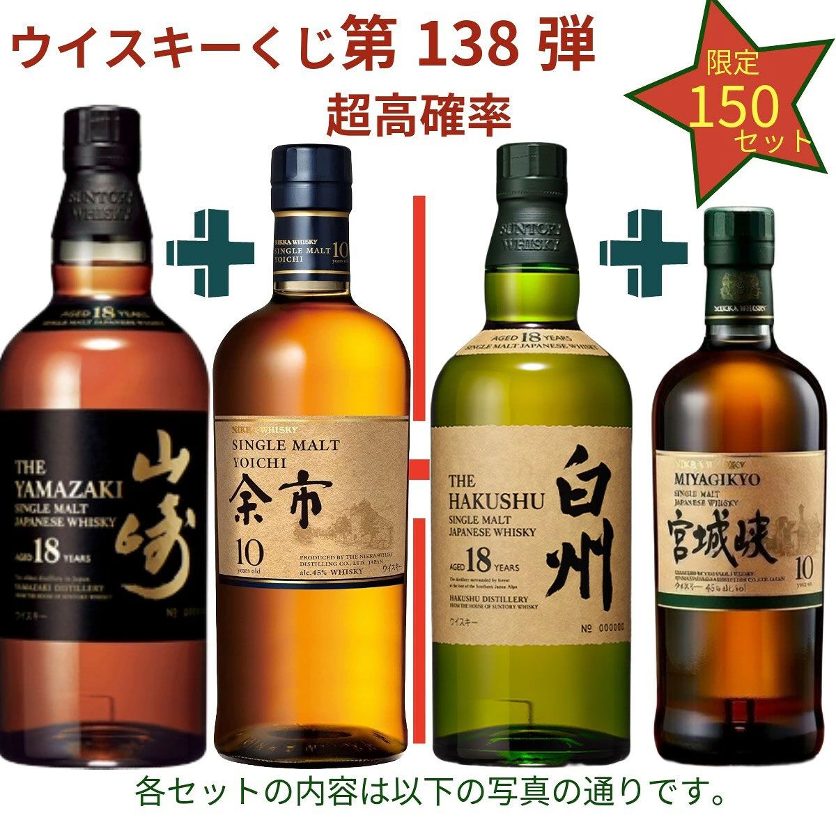 ウイスキーセット 12年 10年 19,880円で山崎18年＋余市10年、白州18年＋宮城峡10年、厚岸 冬至＋