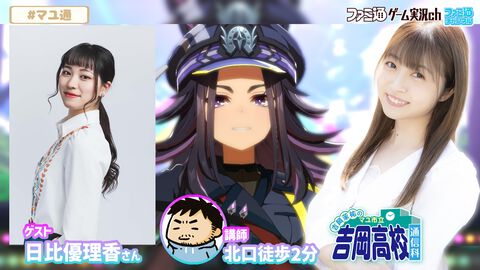 【マユ通】2026年3月5日（木）吉岡茉祐さんと日比優理香さんが『ウマ娘』をプレイ。フェノーメノの育成に挑戦します！