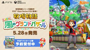『牧場物語 Let’s！風のグランドバザール』PS5、Xbox Series X|S版が5月28日に発売。アクスタ、プロダクトコードなど店舗別特典も公開
