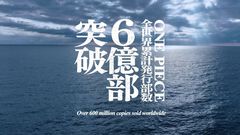 『ワンピース』累計発行部数が6億部を突破。尾田栄一郎がONE PIECEとルフィの秘密を書き記す