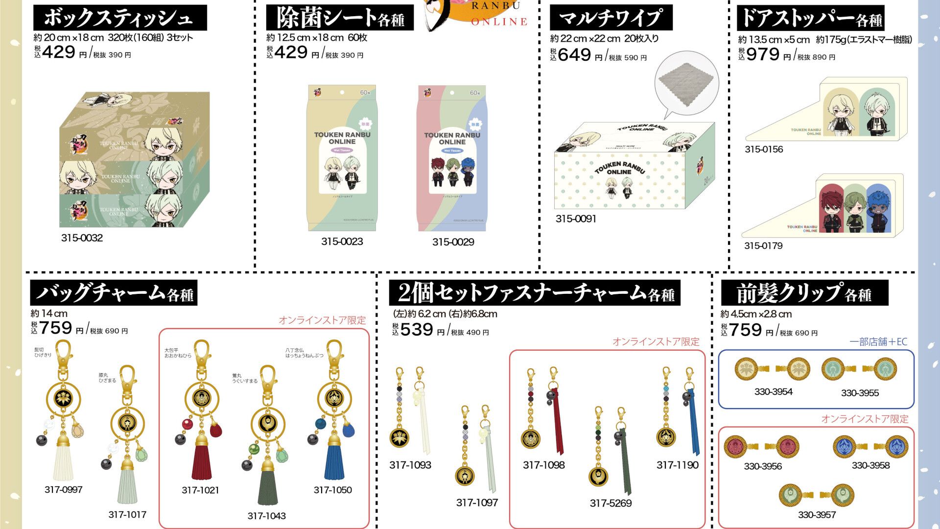刀剣乱舞』のバッグチャームやティッシュ、前髪クリップなどが全国の