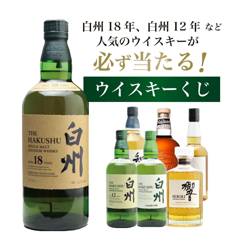 7,700円で白州18年・12年、響JHを狙える『白州18年ウイスキーくじ』第