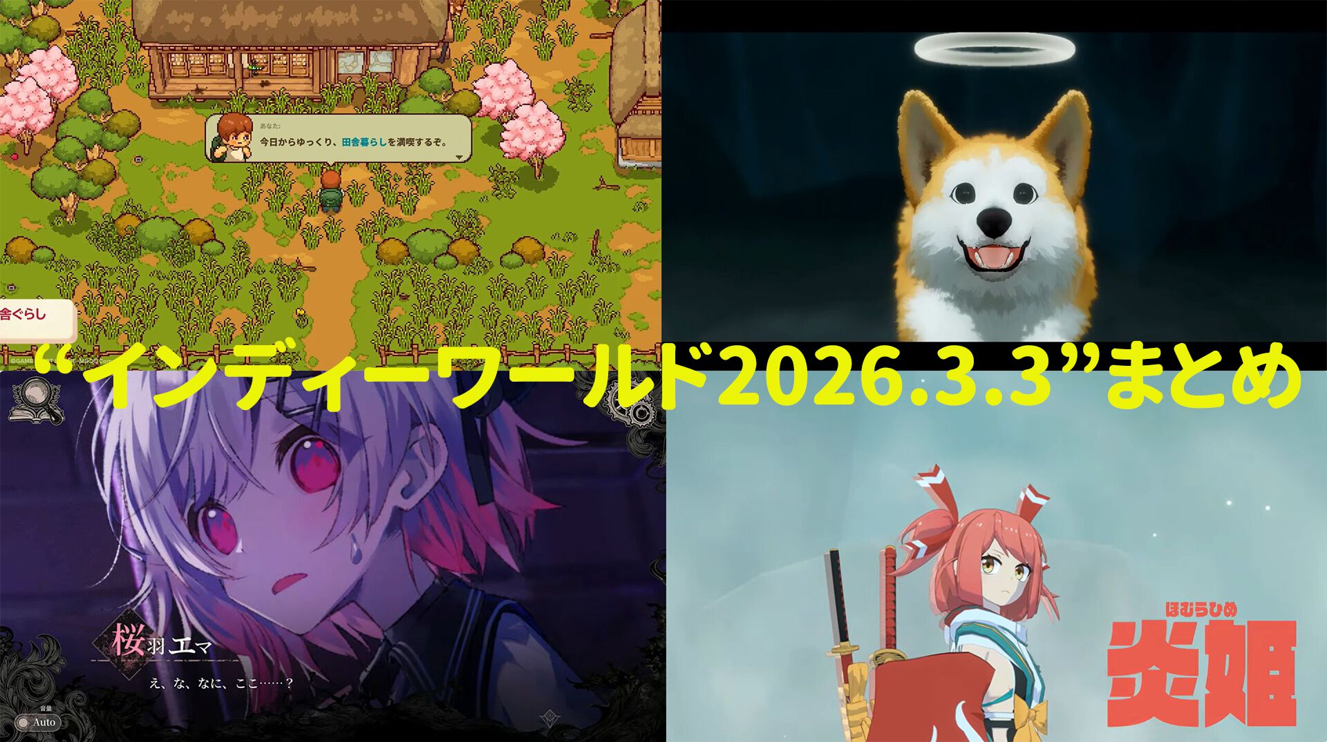“インディーワールド2026.3.3”まとめ。『にほんの田舎ぐらし』『My little Puppy』『魔法少女ノ魔女裁判』『炎姫』など、Switch2＆Switch向けインディーゲームが続々とお披露目