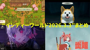“インディーワールド2026.3.3”まとめ。『にほんの田舎ぐらし』『My little Puppy』『魔法少女ノ魔女裁判』『炎姫』など、Switch2＆Switch向けインディーゲームが続々とお披露目