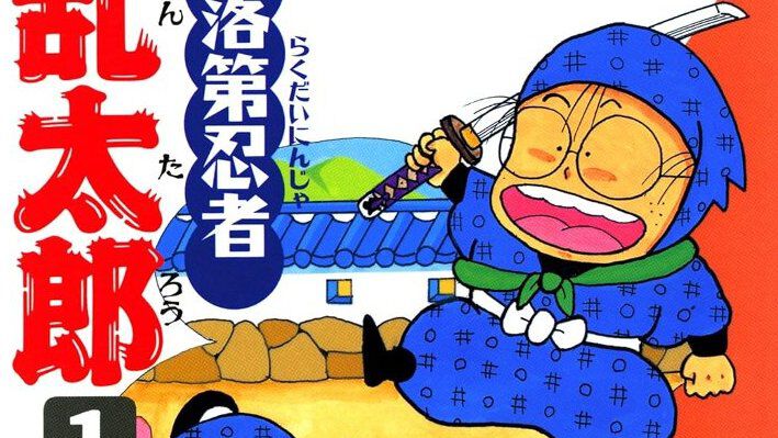 漫画『落第忍者乱太郎』全65巻が50％ポイント還元で実質半額に。不朽の