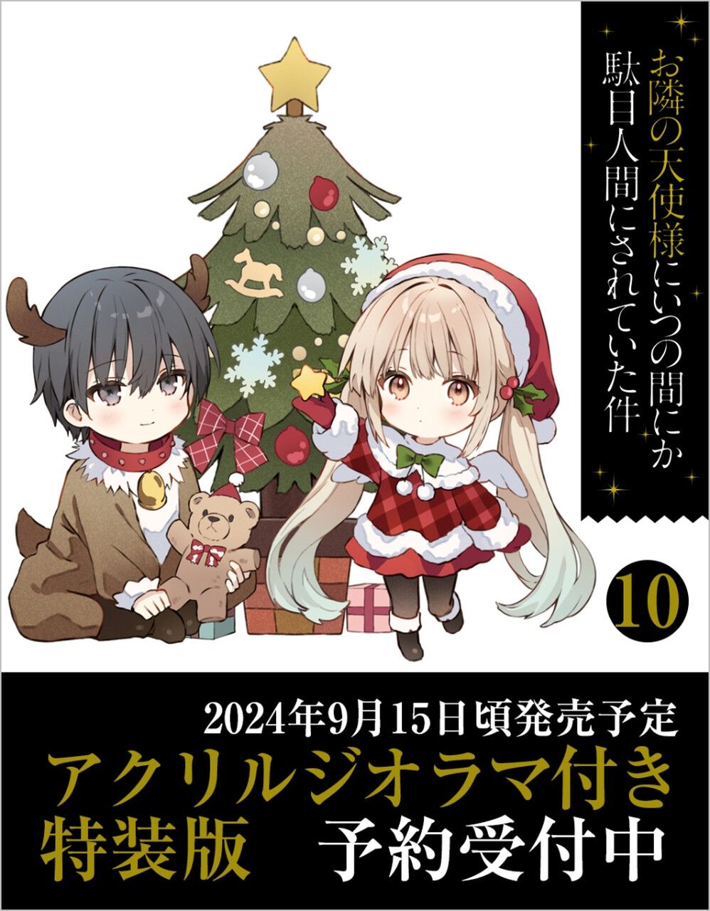 お隣の天使様』最新10巻の特装版は、飾って楽しい周＆真昼ふたりの 
