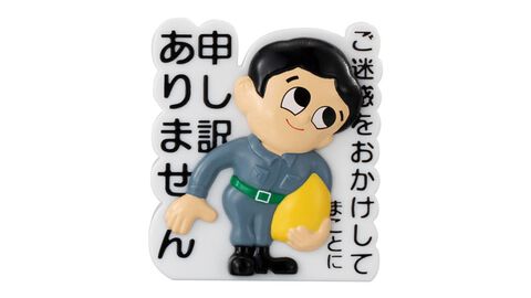 『つくし坊や』工事現場でおなじみの彼が“はさむんです。でらっくす”に。あの看板でメモを挟んで謝れば許してくれるかも？【申し訳ありません】