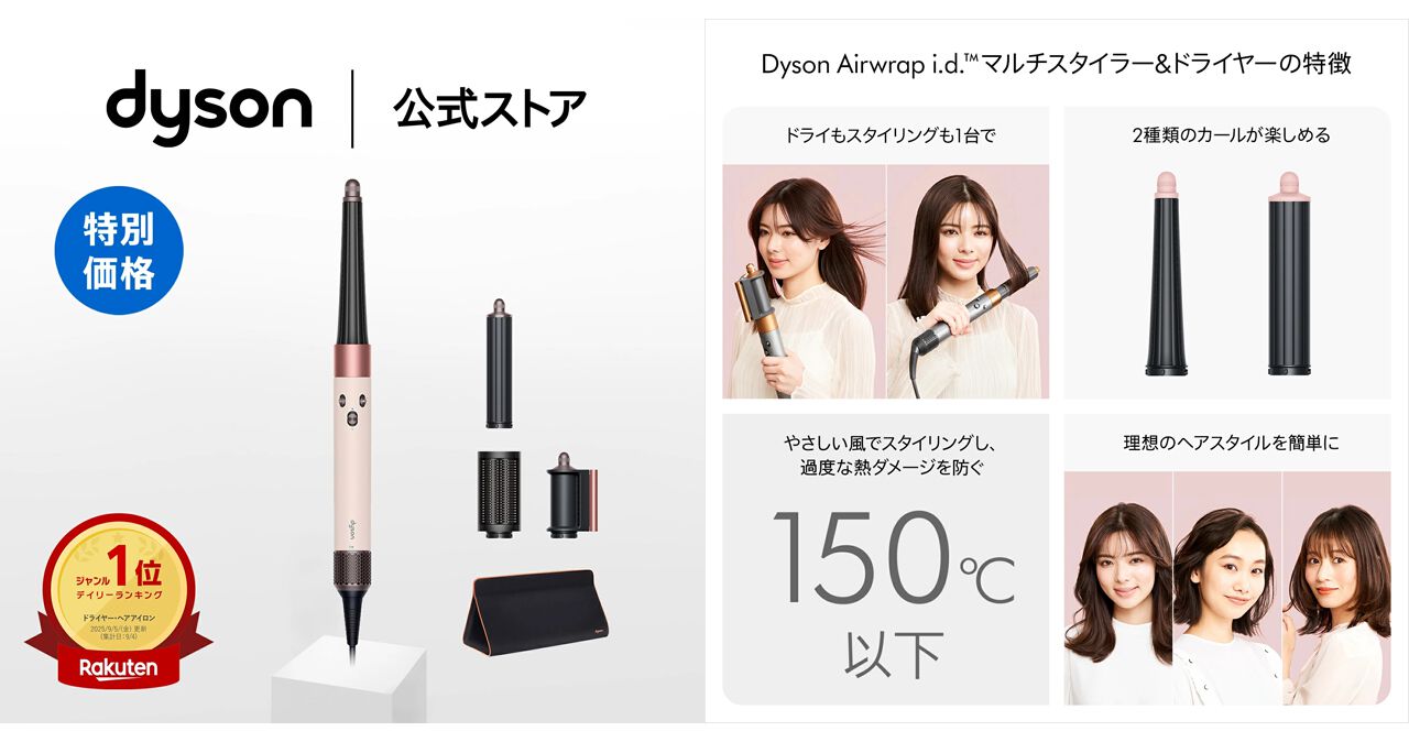 スタイラー半額】ダイソンのマルチスタイラー『Dyson Airwrap i.d.』が