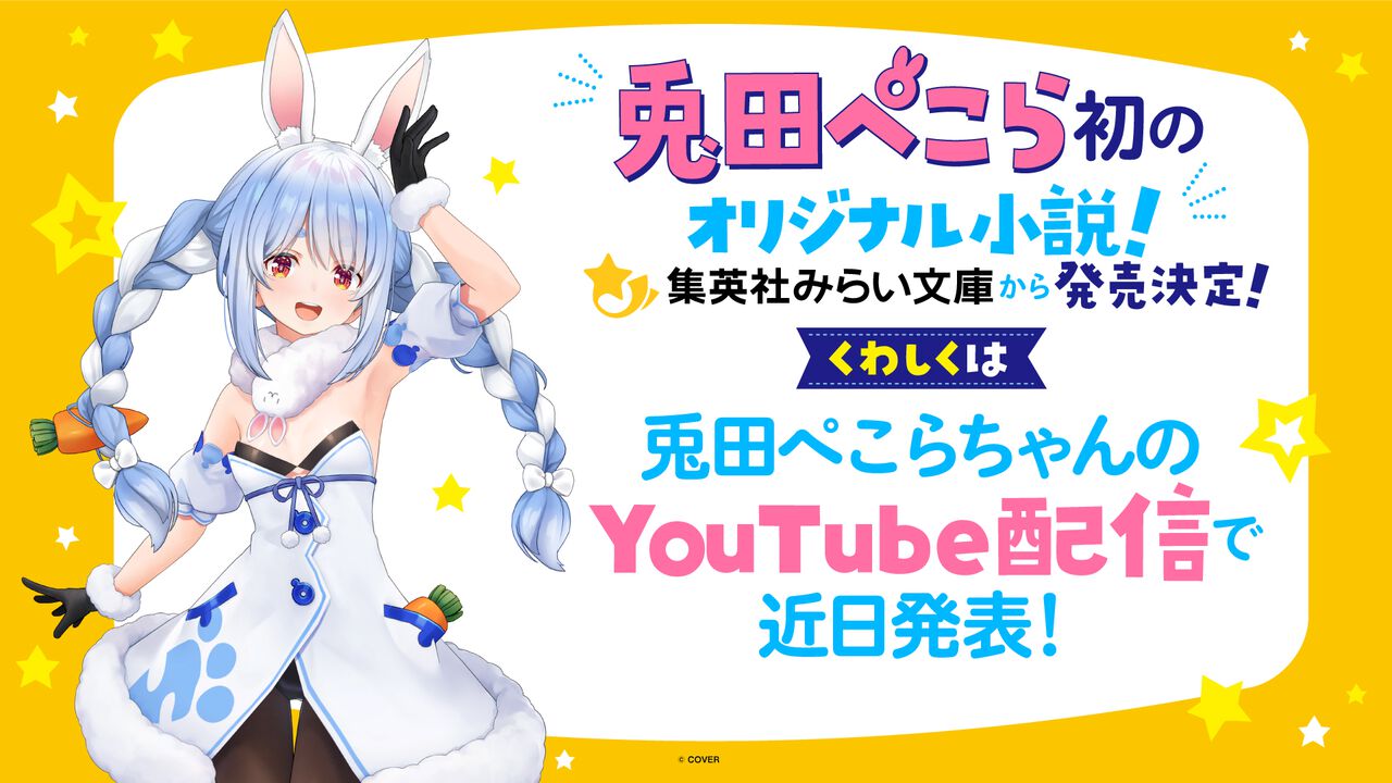 ホロライブ】兎田ぺこらさんのオリジナル小説が発売決定！ 集英社