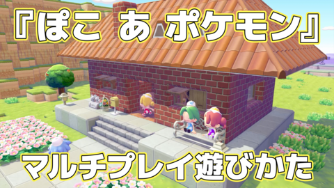 【ぽこポケ】『ぽこ あ ポケモン』マルチプレイのやりかた、いつから遊べる？ なぞのゴーグル（クラウド島の見学）、おまじない（クラウド島の地形）など仕様を紹介