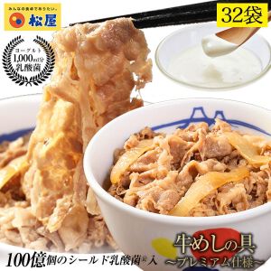 松屋『乳酸菌入り牛めしの具プレミアム仕様32食』