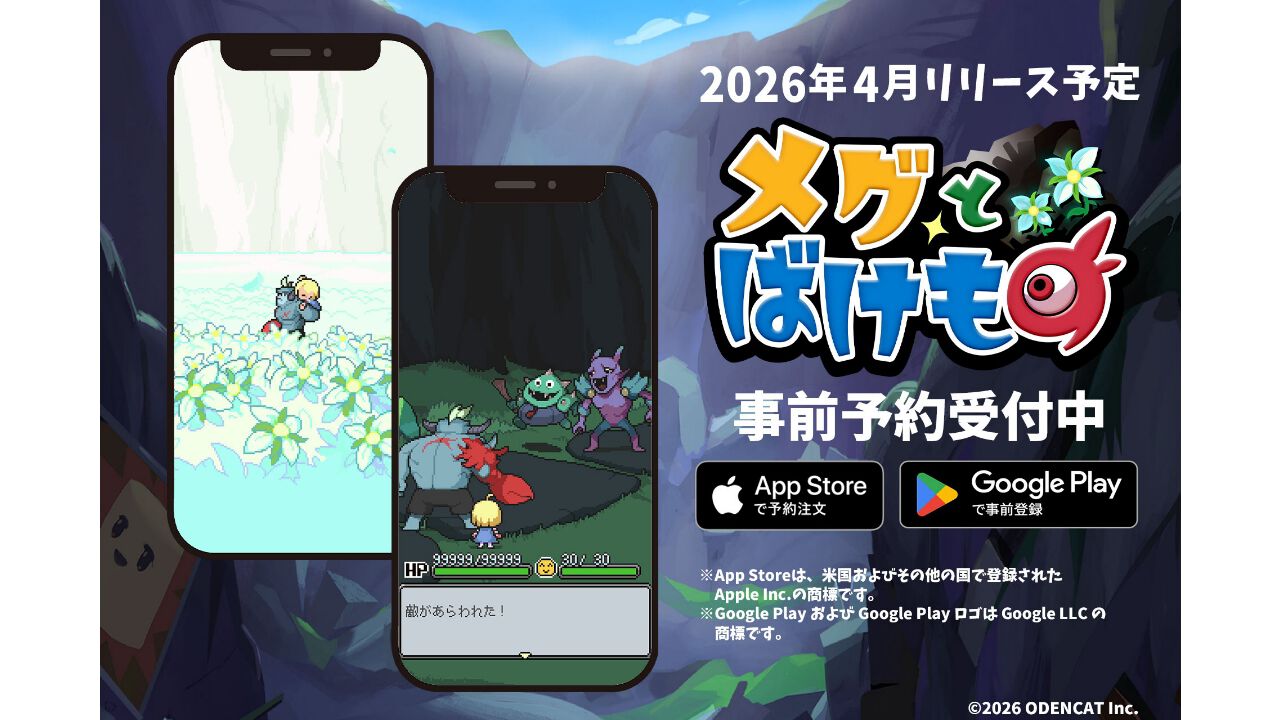 メグとばけもの』スマホ版が4月24日にリリース。縦画面・タップ操作に 
