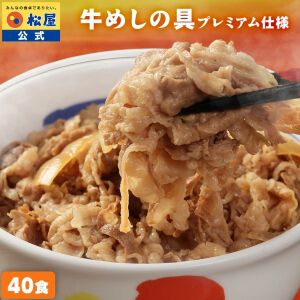 『牛めしの具（プレミアム仕様）40食』