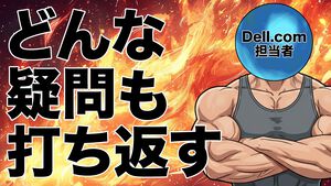 『Battlefield 6』をゲーミングPCでプレイしたい、学校用のPCをなるべく安く買いたい…いろいろなお悩み解決。DELLの有人チャットが親切すぎて初心者に安心！