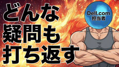 『Battlefield 6』をゲーミングPCでプレイしたい、学校用のPCをなるべく安く買いたい…いろいろなお悩み解決。DELLの有人チャットが親切すぎて初心者に安心！