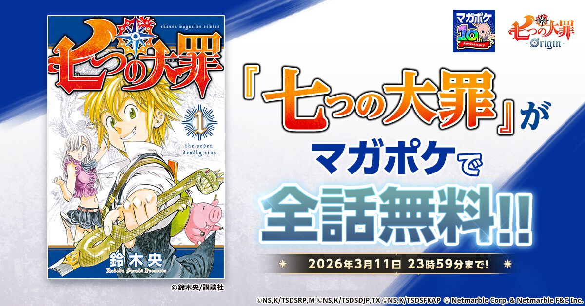 漫画『七つの大罪』が3/11まで全話無料公開。『ナナオリ』の配信に備え