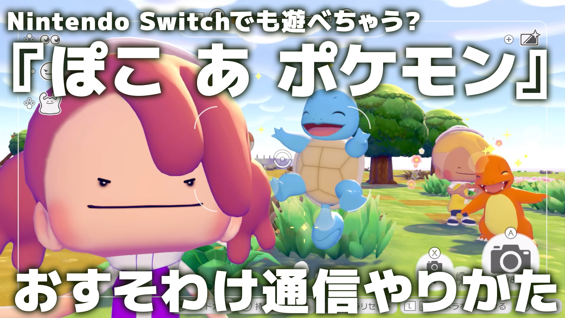 ぽこ あ ポケモン』Switchで遊ぶ方法。おすそわけ通信のやりかた解説