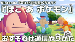 【ぽこポケ】『ぽこ あ ポケモン』Nintendo Switchで遊ぶ方法。おすそわけ通信のやりかた解説