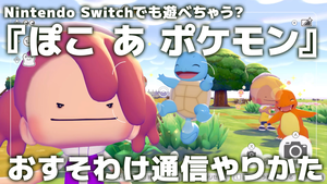 【ぽこポケ】『ぽこ あ ポケモン』Switchで遊ぶ方法。おすそわけ通信のやりかた解説