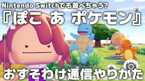 『ぽこ あ ポケモン』Switchで遊ぶ方法。おすそわけ通信のやりかた解説【ぽこポケ】