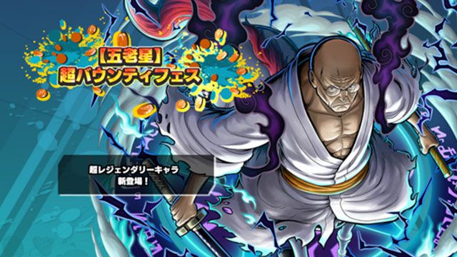 ONE PIECE バウンティラッシュ』超レジェンダリーキャラ《五老星