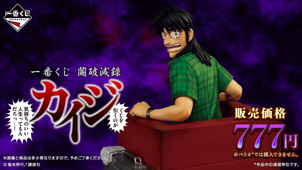 カイジ』一番くじ第2弾ではあのパチンコ台“沼”がくる？ 7月7日に発売