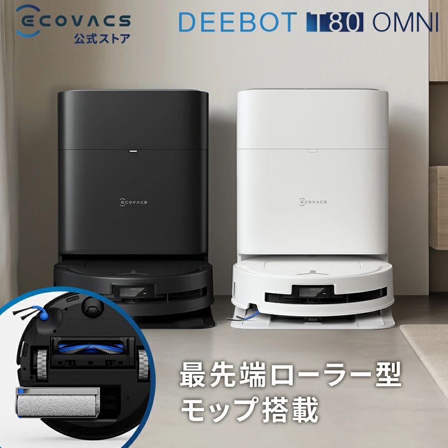 ロボット掃除機半額】エコバックスの全自動モデル『DEEBOT T80 OMNI 