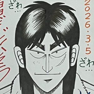 『カイジ』『アカギ』『銀と金』などの福本伸行氏公式X開設