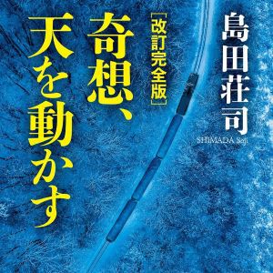 『奇想、天を動かす』改訂完全版。消費税が導入されて間もない平成元年、わずか十二円を巡って起きた刺殺事件が発生。その根底に横たわる巨大な謎とは…？