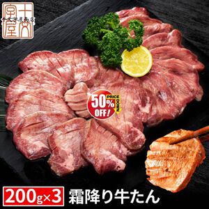 【牛タン半額以下】極上の霜降り厚切り牛たん『至高』600gセットが驚きの5,990円！ 仙台名物の本格熟成肉【楽天スーパーセール】