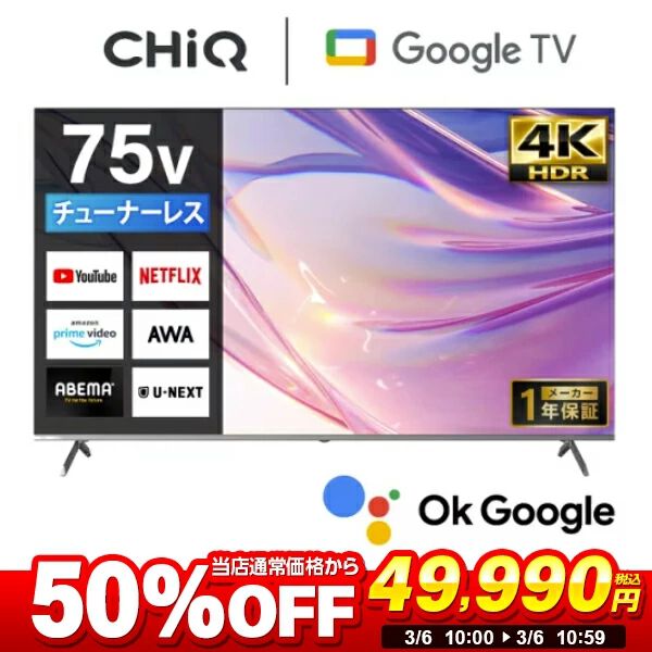 4K半額】75インチ液晶TV『MAXZEN CHiQ JU75M10S』が5万円で買える