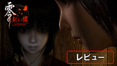 『零 ～紅い蝶～ リメイク』レビュー。カメラを中心とした戦闘と探索は現代的になり恐ろしくも爽快に。しっとり艶やかな和風ホラー体験があなたを包み込む。“ちーちゃん”もかわいい