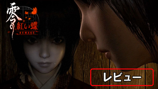 『零 ～紅い蝶～ リメイク』レビュー。カメラを中心とした戦闘と探索は現代的になり恐ろしくも爽快に。しっとり艶やかな和風ホラー体験があなたを包み込む。“ちーちゃん”もかわいい