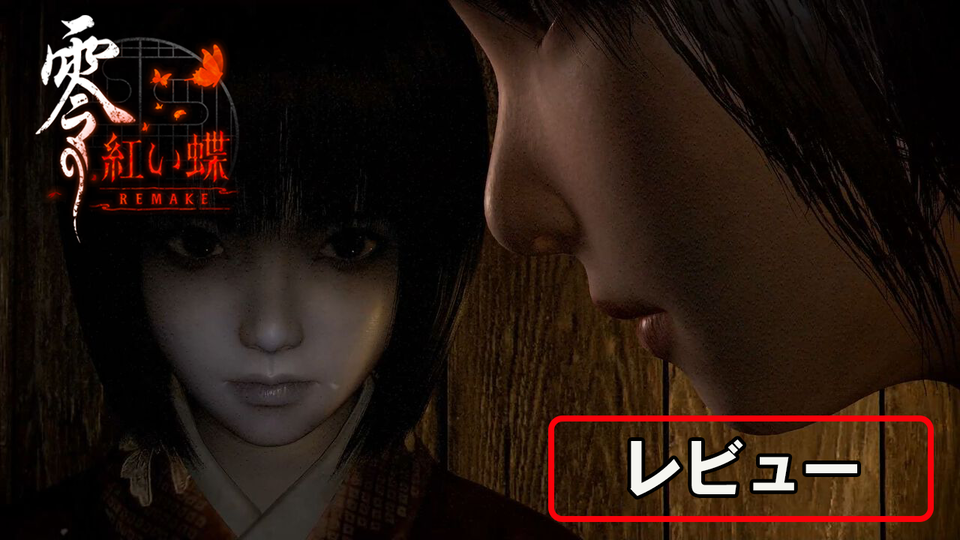 『零 ～紅い蝶～ リメイク』レビュー。カメラを中心とした戦闘と探索は現代的になり恐ろしくも爽快に。しっとり艶やかな和風ホラー体験があなたを包み込む。“ちーちゃん”もかわいい