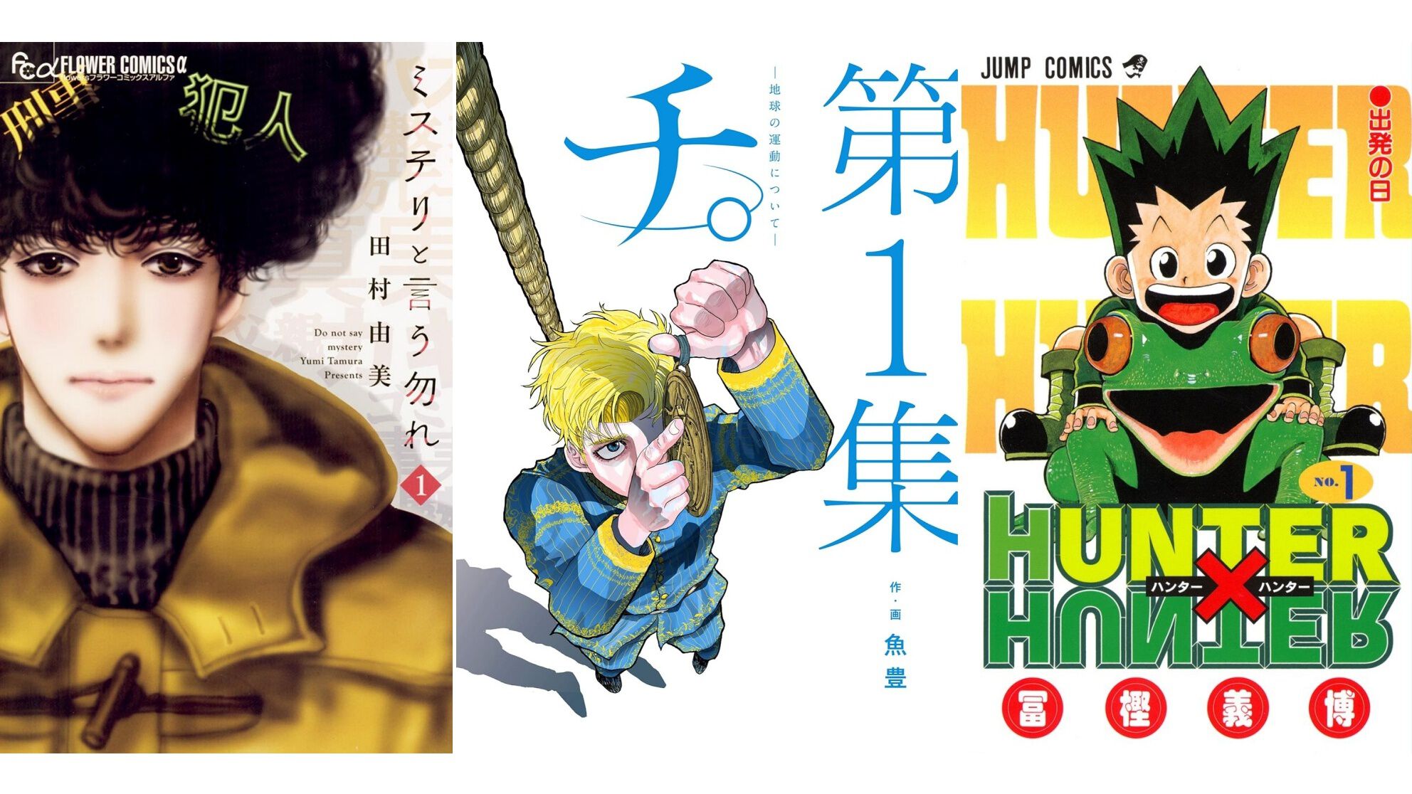 Kindleで実質半額】『ミステリと言う勿れ』『チ。』『ハンターハンター