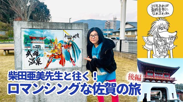 【柴田亜美先生と往く！ ロマンシングな佐賀の旅・後編】温泉とレトロ建築を満喫して、カッパが見守る酒蔵でほろ酔い。そして先祖のルーツをたどる